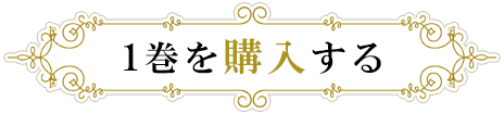 1巻を購入する