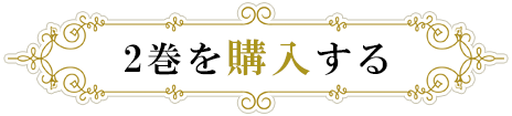 2巻を購入する