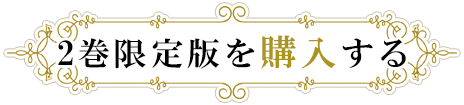 2巻限定版を購入する