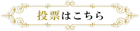 投票はこちら