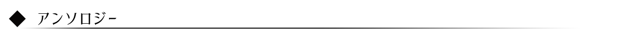 アンソロジー