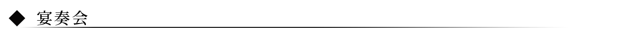 宴奏会