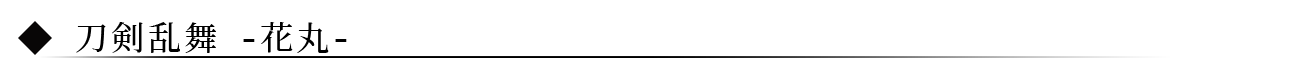 花丸