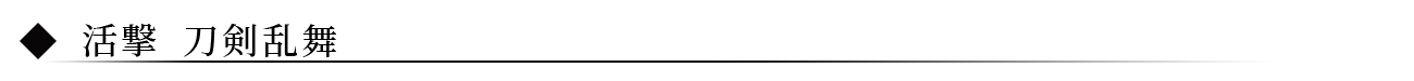 活撃