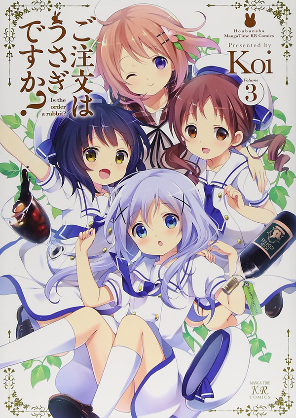 ご注文はうさぎですか? 3