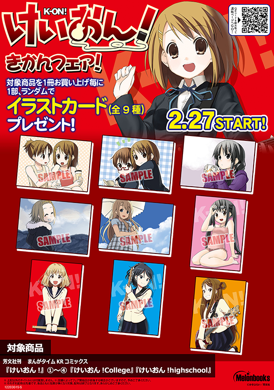 けいおん！ きかんフェア！