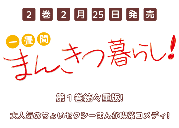 2巻2月25日発売