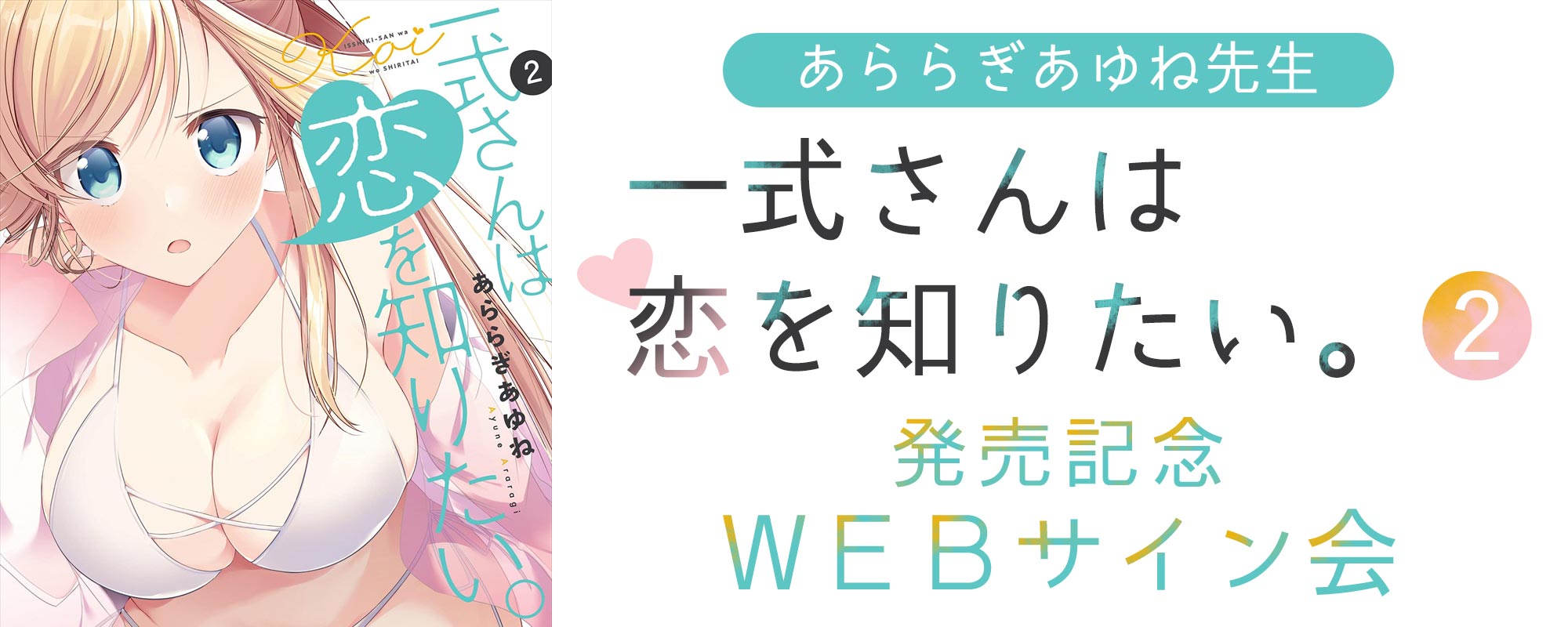 あららぎあゆね先生 一式さんは恋を知りたい 2巻発売記念webサイン会 メロンブックス