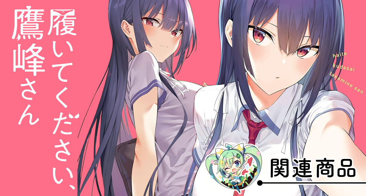 履いてください、鷹峰さん 履いてください鷹峰さん メロンブックス 