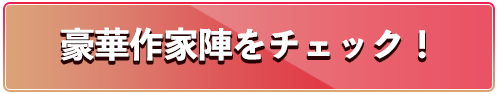 豪華作家陣をチェック！