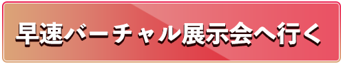 早速バーチャル展示会へ行く