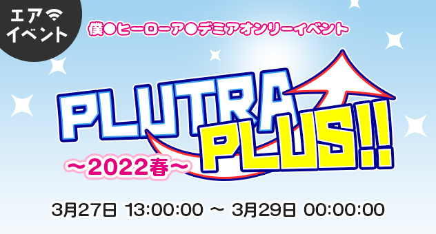 PLUTRAPLUS!!～2022春～参加作品特集
