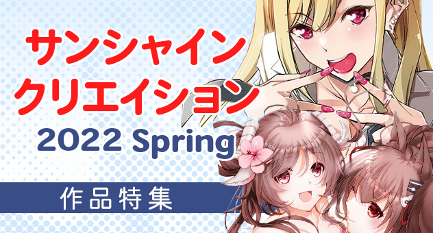 サンシャインクリエイション2022 spring