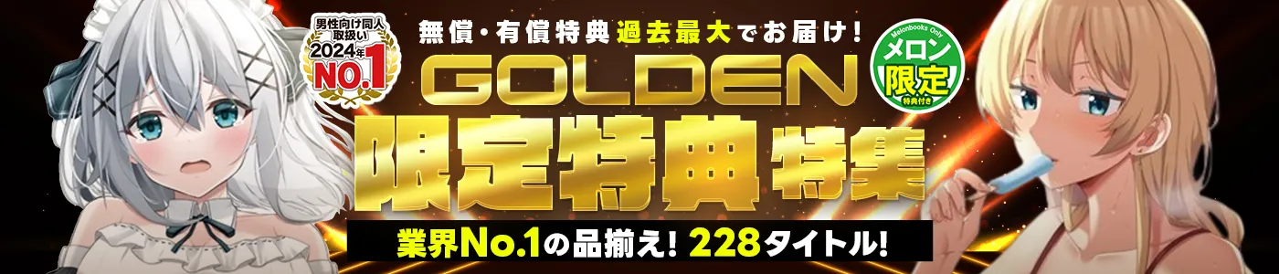 GOLDEN限定特典特集