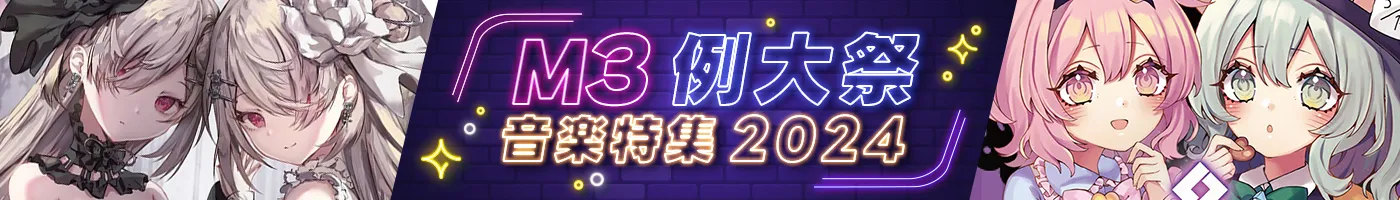 M3・例大祭音楽特集2024