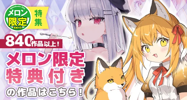 メロン限定特典付