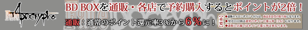 Fate/Apocrypha BD BOXを買うとポイント2倍!