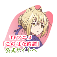『このはな綺譚』TVアニメ公式サイトへ