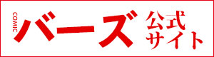 月刊バーズ公式サイトへ