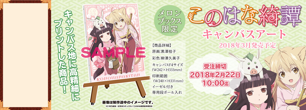 このはな綺譚 キャンバスアート