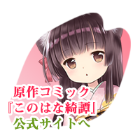 『このはな綺譚』原作コミック公式サイトへ