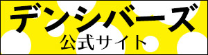 デンシバーズ公式サイトへ