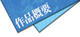 作品概要