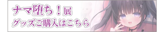ナマ堕ち！展グッズ購入はこちら