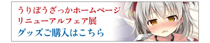 うりぼうざっかホームページリニューアルフェア展グッズ購入はこちら