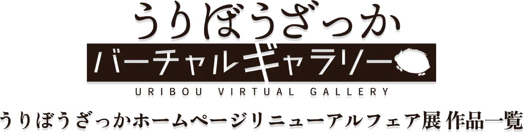 うりぼうギャラリー うりぼうざっかホームページリニューアルフェア展 作品一覧