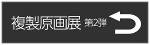 複製原画展第2弾