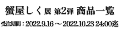 �I�������W ��2�e ���i�ꗗ