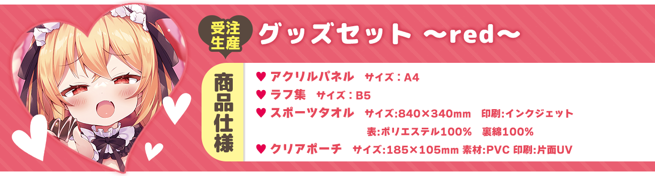 グッズセット