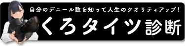 くろタイツ診断ボタン