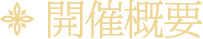 開催概要