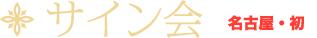 サイン会