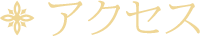 アクセス