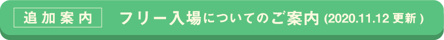 フリー入場についてのご案内