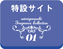 フレグランスコレクション