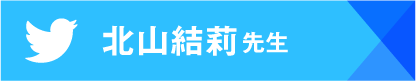 北山結莉先生Twitter