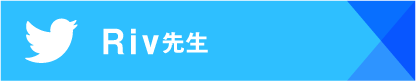 Riv先生Twitter