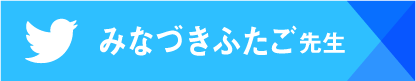 みなづきふたご先生Twitter