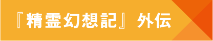 精霊幻想記外伝