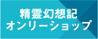 精霊幻想記オンリーショップ