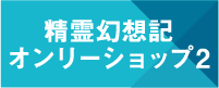 精霊幻想記オンリーショップ2