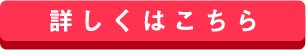 詳しくはこちら