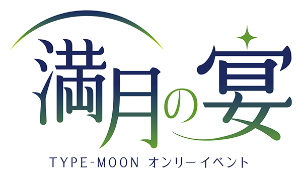満月の宴