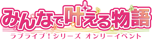 みんなで叶える物語