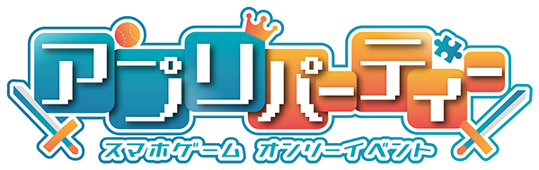 アプリパーティー