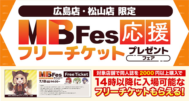広島店・松山店限定MBFes応援フリーチケットプレゼントフェア